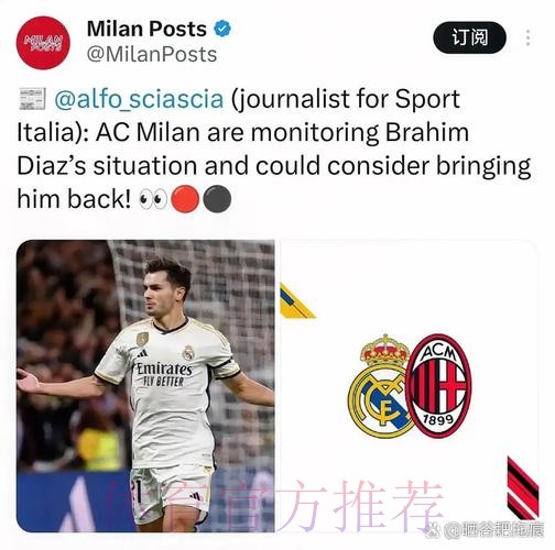 皇马与迪亚斯深入谈续约 球员可能不会永久转会米兰