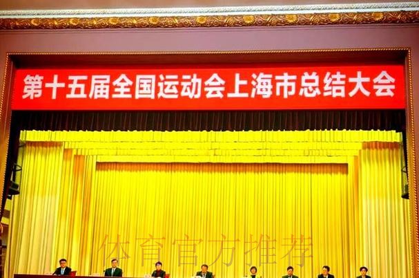 十五运会上海总结大会召开