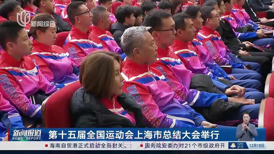 十五运会上海总结大会召开