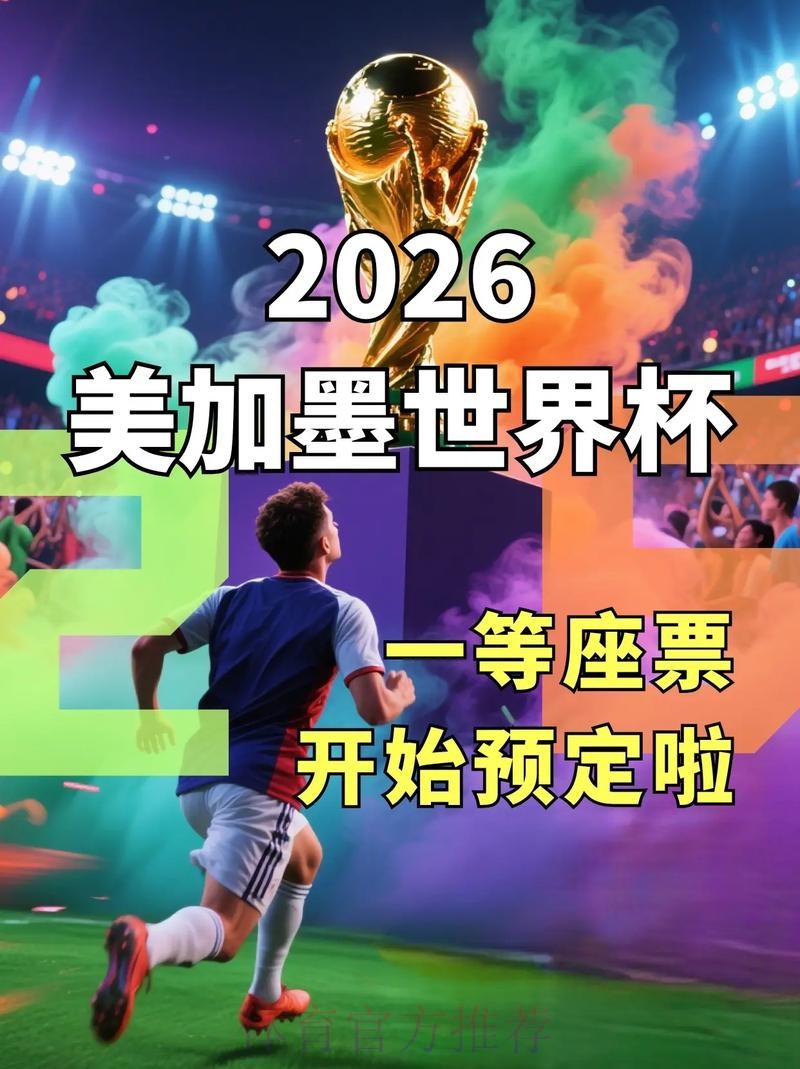 2026世界杯外围正规平台推荐 2026世界杯外围正规平台推荐